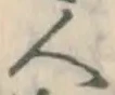 글자 人