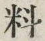 글자 料