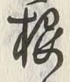 글자 桜