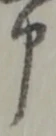 文字申