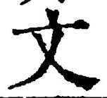 𡨸文
