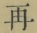 文字再