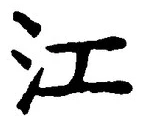 字江