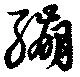 繃の位置