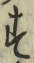 字す