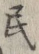 Đã định vị 民