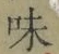 文字味