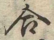 位置定マレル合