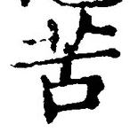 字苦