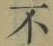 글자 不