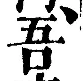 文字吾