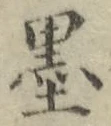 Character 墨