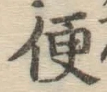 글자 便