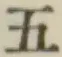 文字五