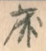 글자 床