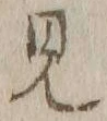 글자 見