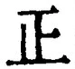 𡨸正