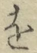 글자 を