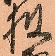 已定位披