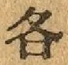 文字各
