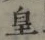 Chữ 皇