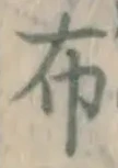 글자 布
