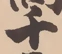 窪の位置