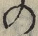 字の
