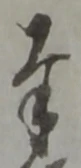 글자 奉