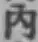 글자 内