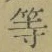 글자 等