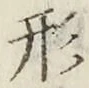 글자 形