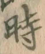 字時