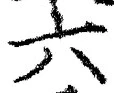 「六」字