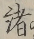 글자 諸