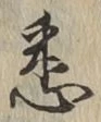 Chữ 悉