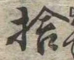 捨 위치 확인됨