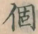 文字個