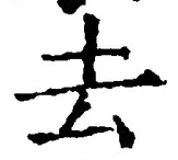 글자 去