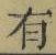 字有