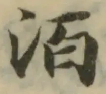 洦の位置
