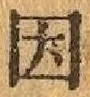 글자 因