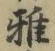 文字 雅