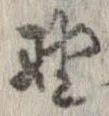 已定位野