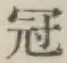 文字冠