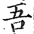 “吾”字
