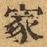 글자 家