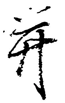 并の位置