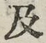 𡨸及