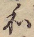 Đã định vị 和